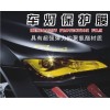 供應(yīng)卡萊斯車(chē)燈改色膜