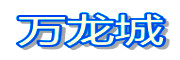 萬(wàn)龍城
