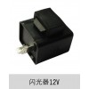 摩托車蜂鳴器、閃光器