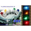 T10燈泡，LED汽車示寬燈，LED車燈廠家，車用LED燈