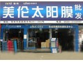 美侖太陽(yáng)膜代理 (3)
