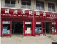 福源國(guó)際膜業(yè) (15)