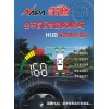 全車盲區(qū)智能偵測 HUD車速 轉速 車門狀態(tài) 抬頭顯示