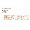 東風(fēng)風(fēng)行字標(biāo)A-3921612