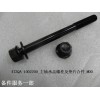473QA-1002200_主軸承蓋螺栓及墊片合件_M00