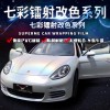 汽車(chē)全車(chē)改色膜七彩鐳射膜
