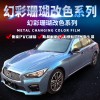 汽車(chē)全車(chē)幻彩珊瑚改色膜