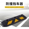 防撞擋車(chē)器