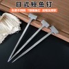 日式不銹鋼鰻魚(yú)針 鰻魚(yú)釘