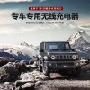 適用于鈴木第四代吉姆力19-20款專車專用無(wú)線充電器3604