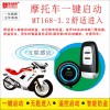 摩托車(chē)一鍵啟動(dòng)系統(tǒng)