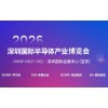 2026深圳國際半導(dǎo)體產(chǎn)業(yè)展覽會