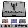 適用于雅馬哈 MT09 MT-09散熱器保護(hù)罩