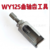 飛馳WY125曲軸齒輪摩托車維修工具 WY125正時(shí)齒工具