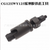 摩托車中軸套拆卸工具GY6125/CG125后平叉緩沖膠工具