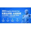 2026杭州國(guó)際人工智能與機(jī)器人展覽會(huì)