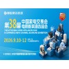 2026中山生活廚衛(wèi)家電展|2026第38屆中國家電交易會