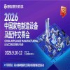中山家電配件展-2026中國家電制造設備及配件交易會
