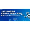 2026杭州國(guó)際具身智能與人形機(jī)器人展覽會(huì)