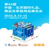 2026北京食品禮品展第54屆北京國(guó)際禮品贈(zèng)品家庭用品展覽會(huì)