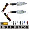 12LED電動車轉(zhuǎn)向燈 摩托車改裝配件LED轉(zhuǎn)向燈指示燈
