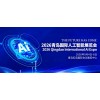 2026青島國(guó)際人工智能展覽會(huì)