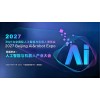 2027北京國際人工智能與機器人展覽會（春季展）