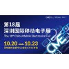 深圳移動電子展-2026第18屆深圳國際移動電子展