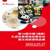 成都禮品展-2026第18屆中國(成都)禮品及家居用品