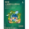 上海禮品食品展-2026第8屆上海國際禮業(yè)博覽會