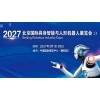 2027北京國際具身智能與人形機器人展覽會