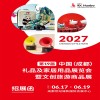 成都禮品展-2027第19屆中國成都禮品及家居用品展覽會