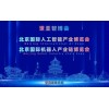 2027北京·世亞智博會,亞洲人工智能產(chǎn)業(yè)展會（6月亦莊展）